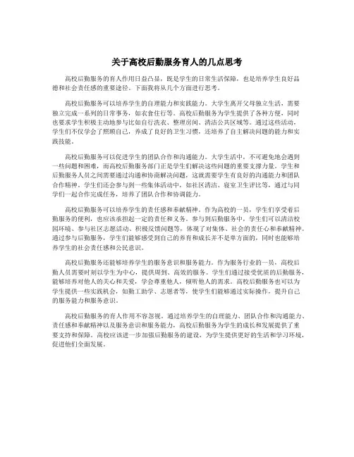 关于高校后勤服务育人的几点思考