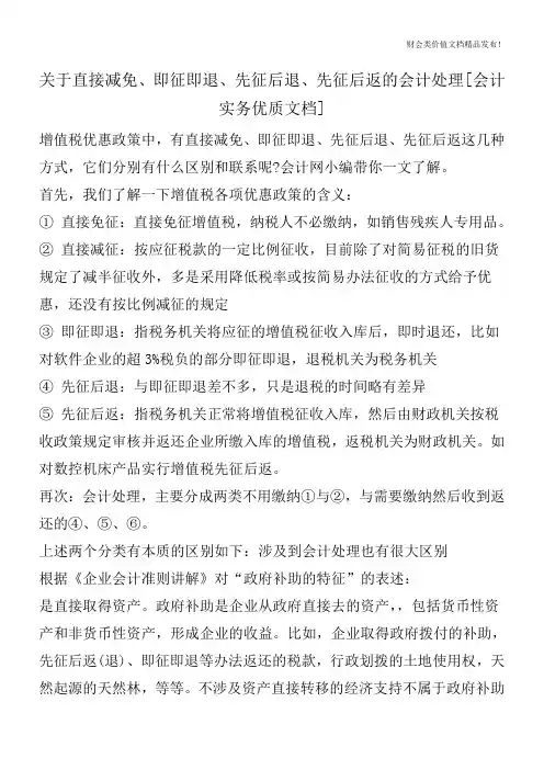 关于直接减免、即征即退、先征后退、先征后返的会计处理[会计实务优质文档]
