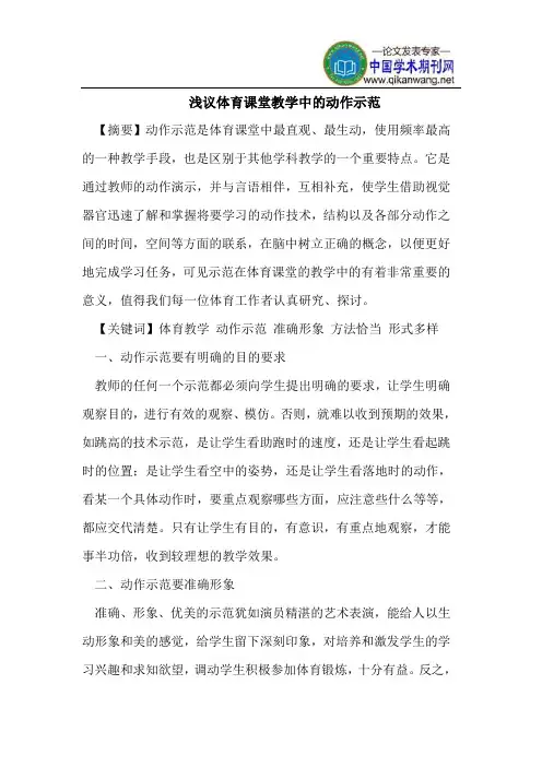 浅议体育课堂教学中的动作示范