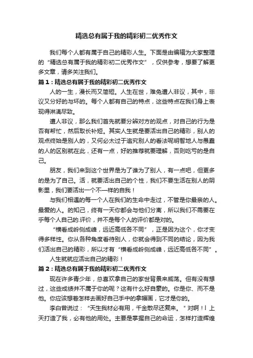 精选总有属于我的精彩初二优秀作文