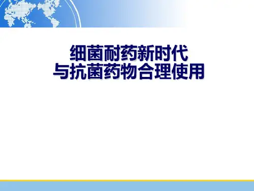 舒普深 细菌耐药新时代与抗菌药物合理应用