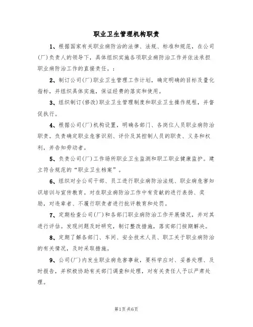 职业卫生管理机构职责(5篇)