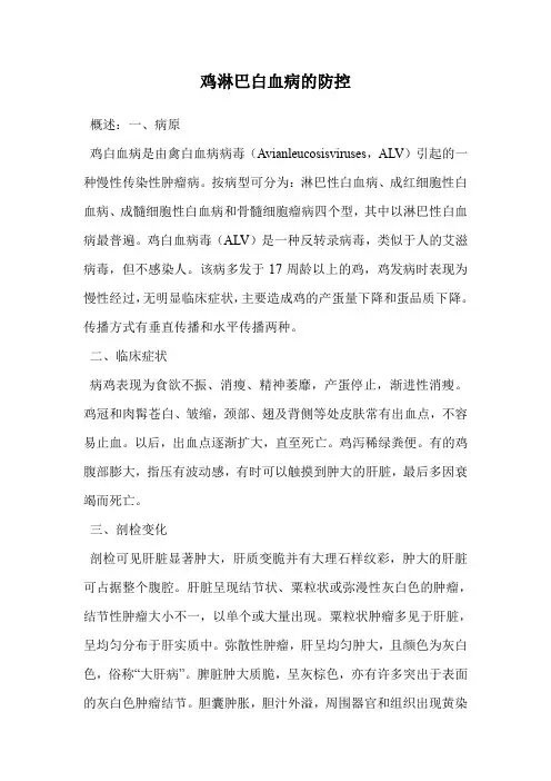 鸡淋巴白血病的防控.doc