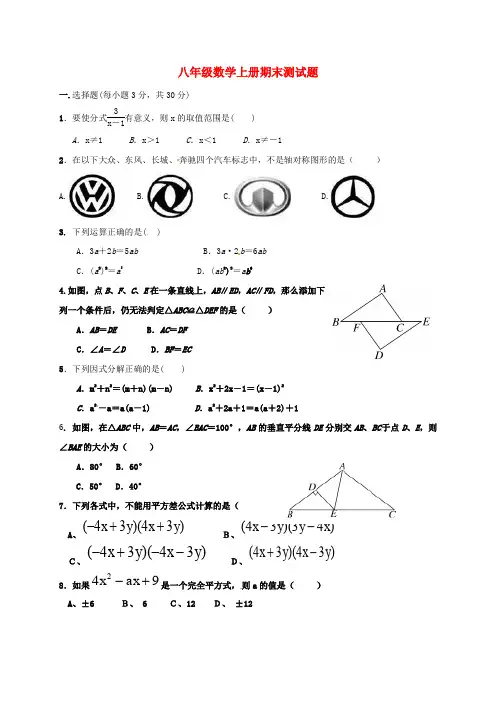内蒙古巴彦淖尔市临河区八年级数学上学期期末考试试题(无答案) 新人教版