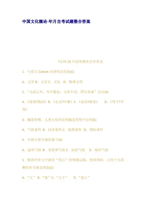 2022年中国文化概论年月自考试题整合答案