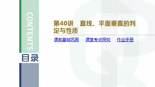新高考数学直线、平面垂直的判定与性质精品课件