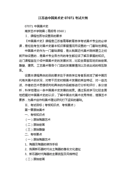 江苏省中国美术史07071考试大纲