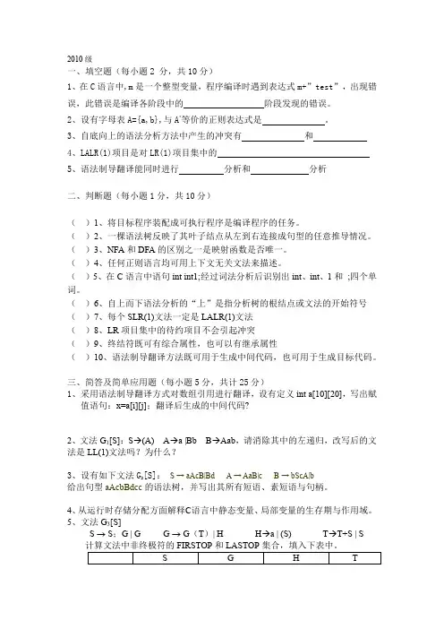 编译原理2009-2010级试卷