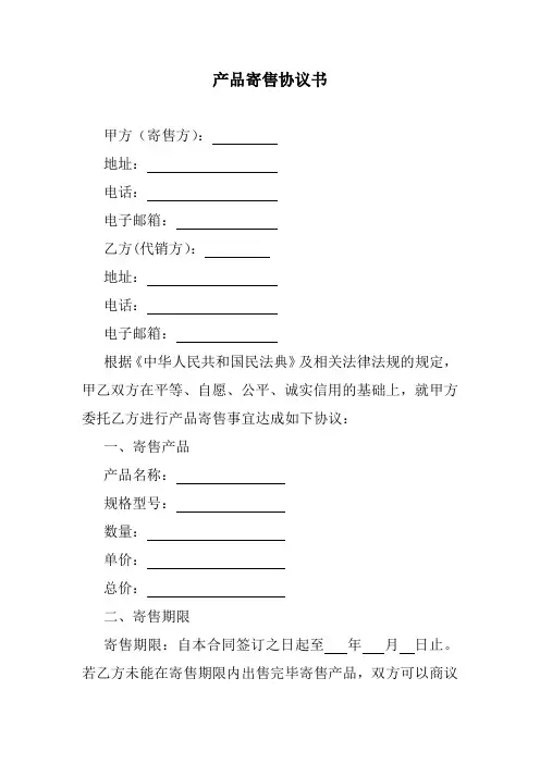 产品寄售协议书范本