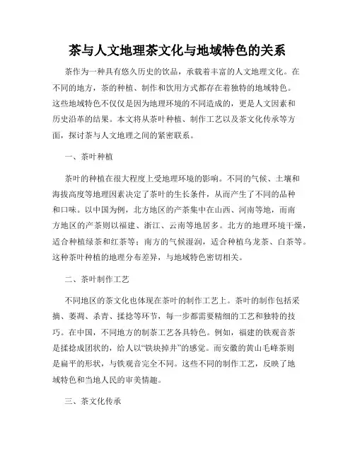 茶与人文地理茶文化与地域特色的关系