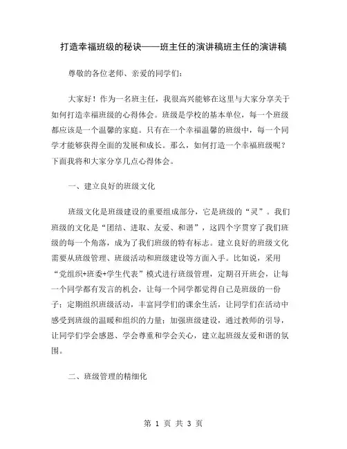 打造幸福班级的秘诀——班主任的演讲稿