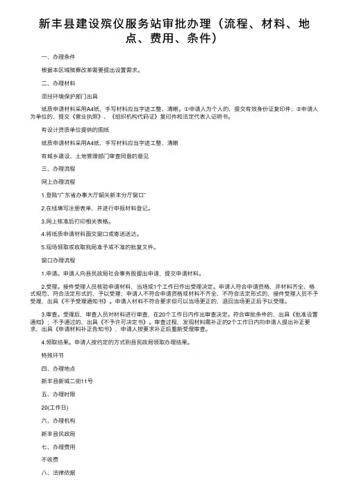 新丰县建设殡仪服务站审批办理（流程、材料、地点、费用、条件）