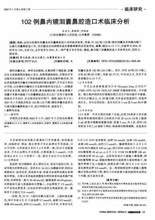 102例鼻内镜泪囊鼻腔造口术临床分析