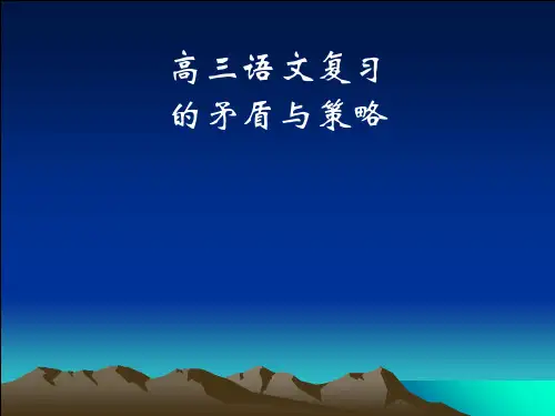 高三语文复习的问题与策略精选课件PPT