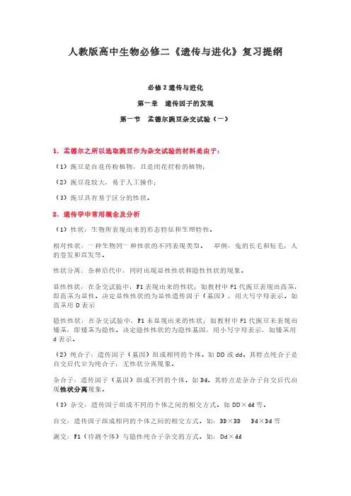 人教版高中生物必修二《遗传与进化》复习提纲