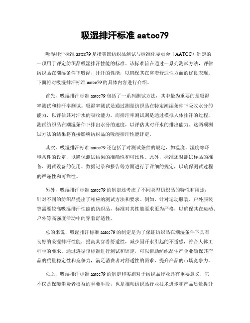 吸湿排汗标准aatcc79