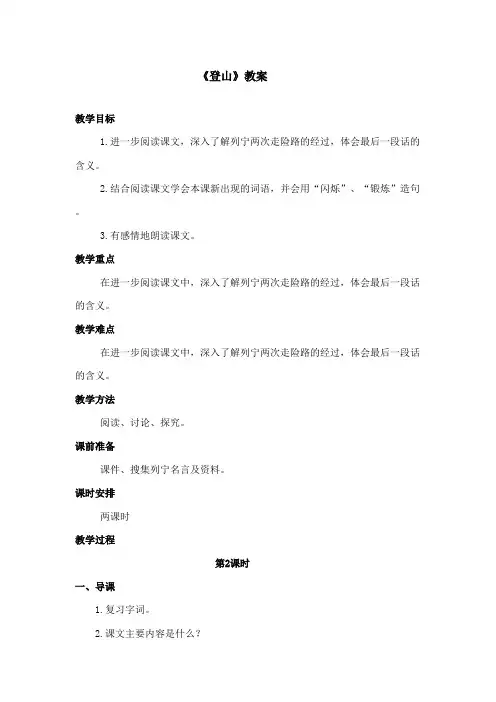 最新冀教版小学语文四年级上册《登山》优秀教案第二课时(精品)