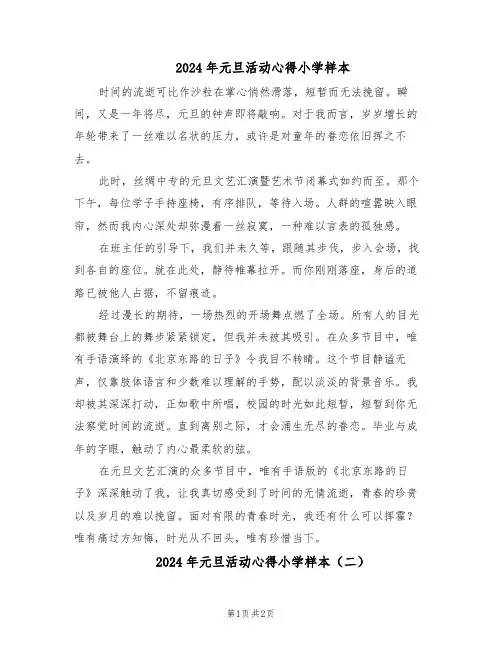 2024年元旦活动心得小学样本（二篇）