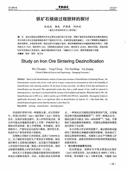 铁矿石烧结过程脱锌的探讨