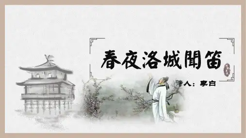 春夜洛城闻笛  课件(共10张PPT)
