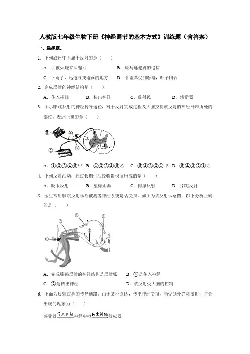 人教版七年级生物下册《神经调节的基本方式》训练题(含答案)