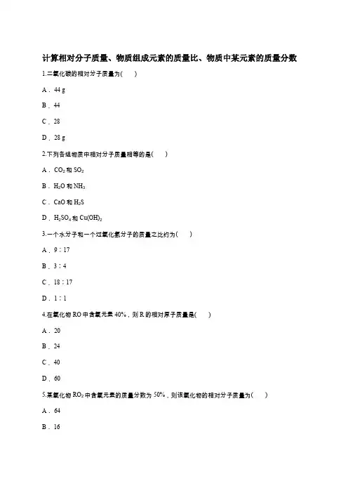 人教版九年级化学上册同步精选对点训练：计算相对分子质量、物质组成元素的质量比、物质中某元素的质量分数