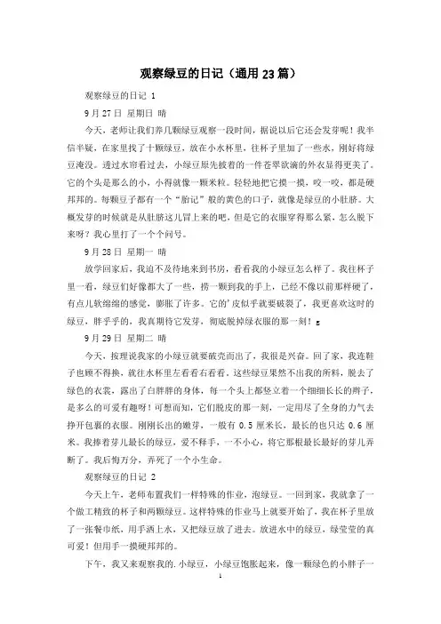 观察绿豆的日记(通用23篇)
