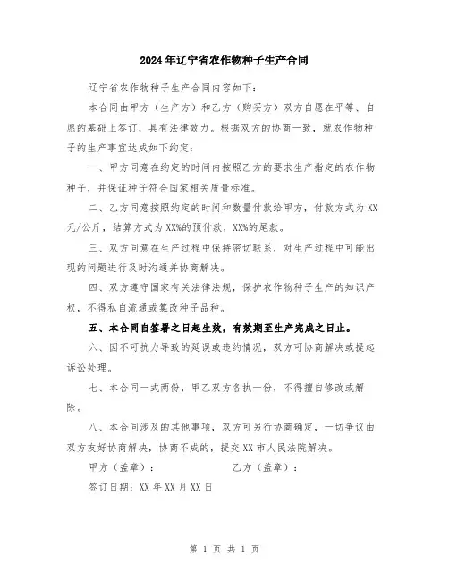 2024年辽宁省农作物种子生产合同