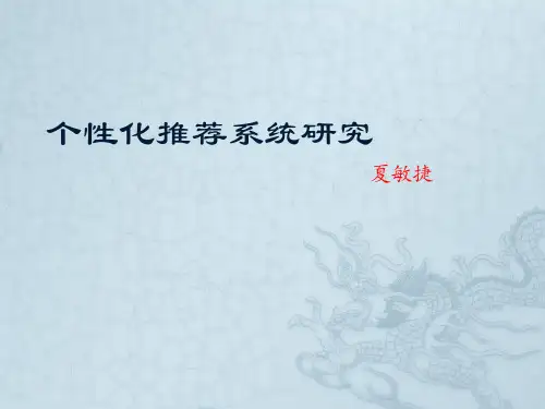 个性化推荐系统研究