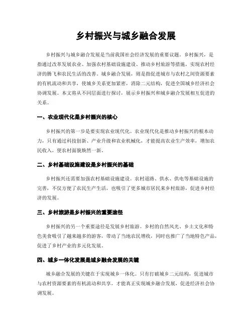 乡村振兴与城乡融合发展