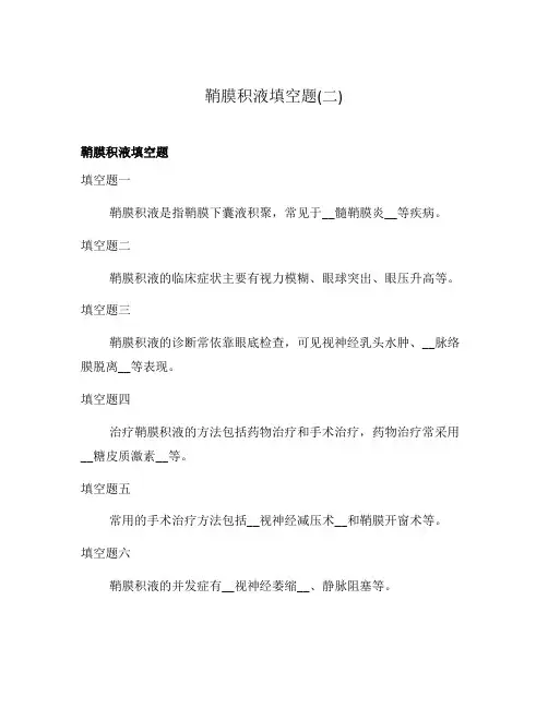 鞘膜积液填空题(二)