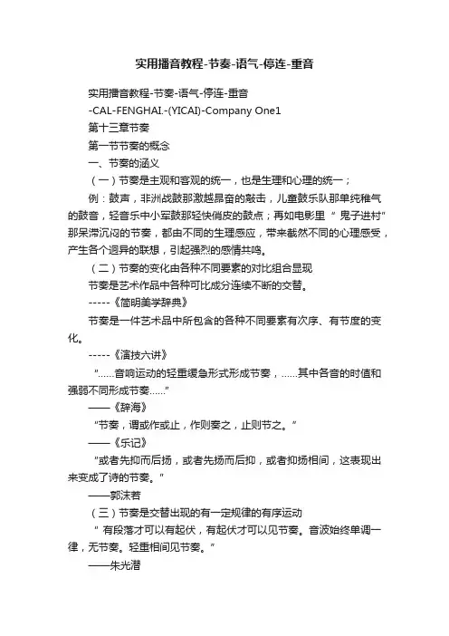 实用播音教程-节奏-语气-停连-重音