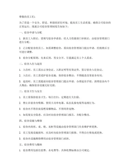 公司宿舍管理制度告知书