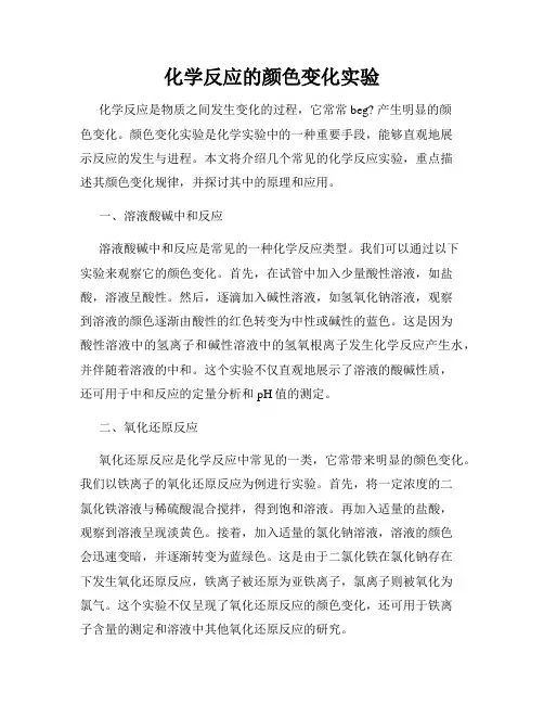 化学反应的颜色变化实验