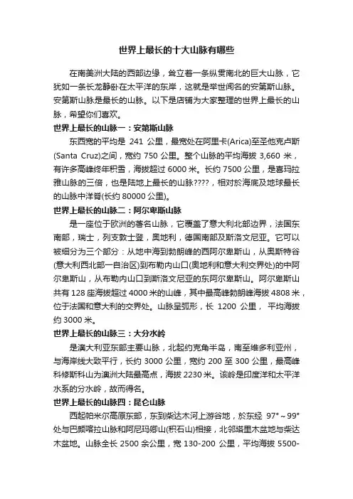 世界上最长的十大山脉有哪些
