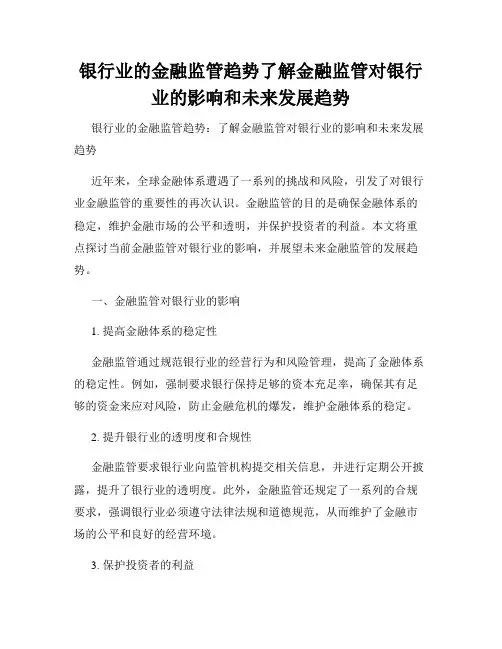 银行业的金融监管趋势了解金融监管对银行业的影响和未来发展趋势