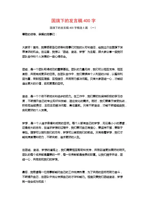 国旗下的发言稿400字5篇