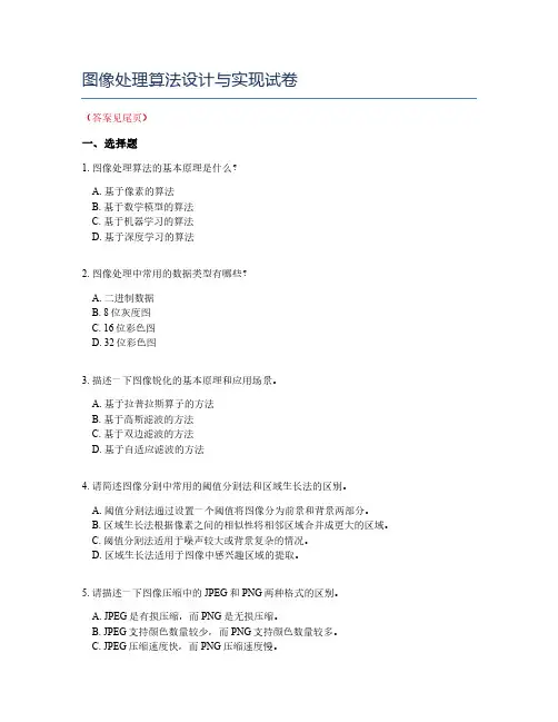 图像处理算法设计与实现试卷