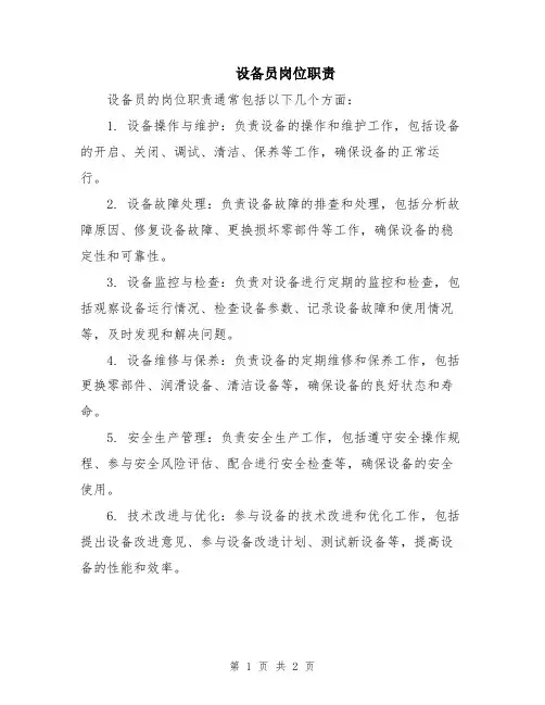 设备员岗位职责