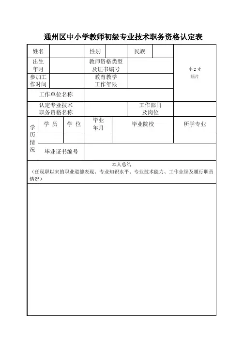 [建筑]通州区中小学教师初级专业技术职务资格认定表