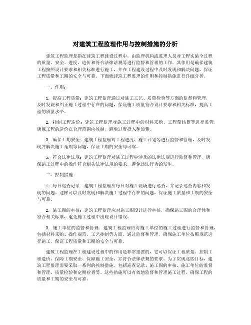 对建筑工程监理作用与控制措施的分析