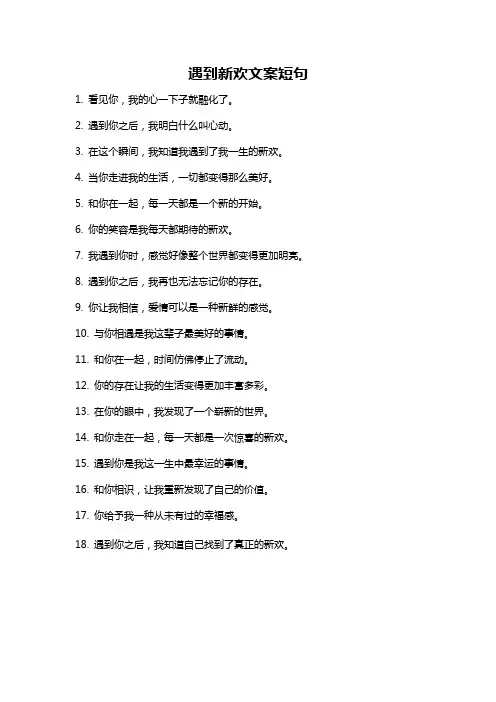 遇到新欢文案短句