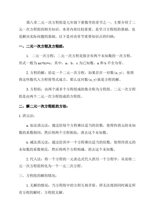 七年级数学下册《第八章二元一次方程组》知识点归纳