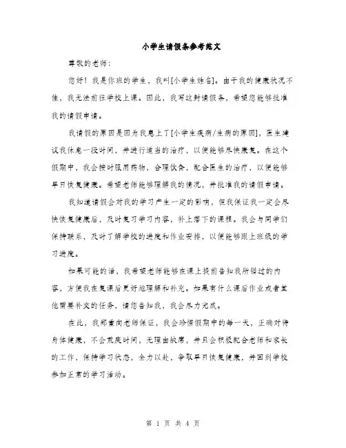 小学生请假条参考范文（三篇）