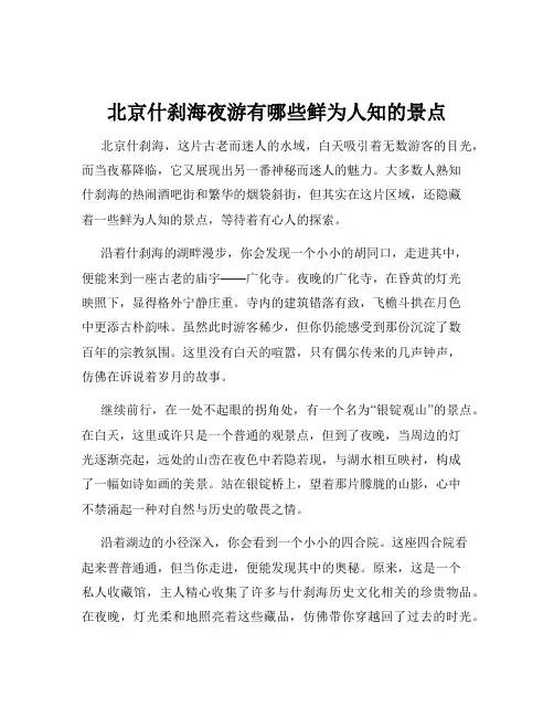 北京什刹海夜游有哪些鲜为人知的景点