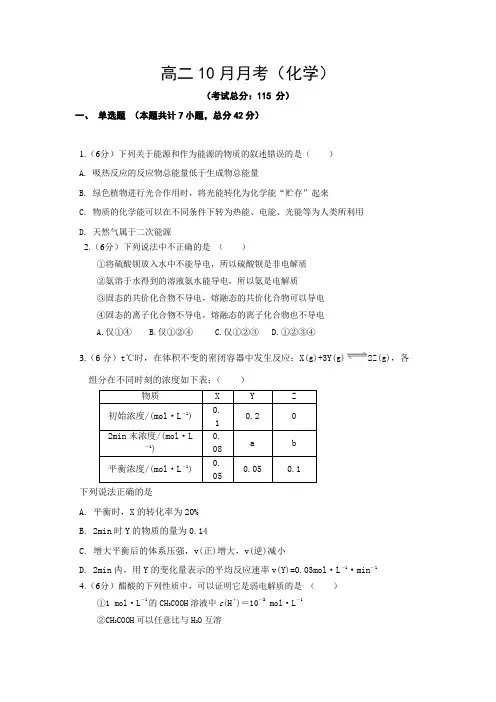 高二10月月考测试(化学)试题含答案