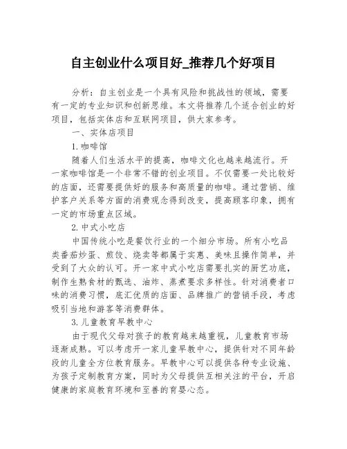 自主创业什么项目好_推荐几个好项目3篇