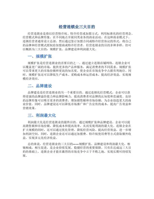 经营连锁业三大目的