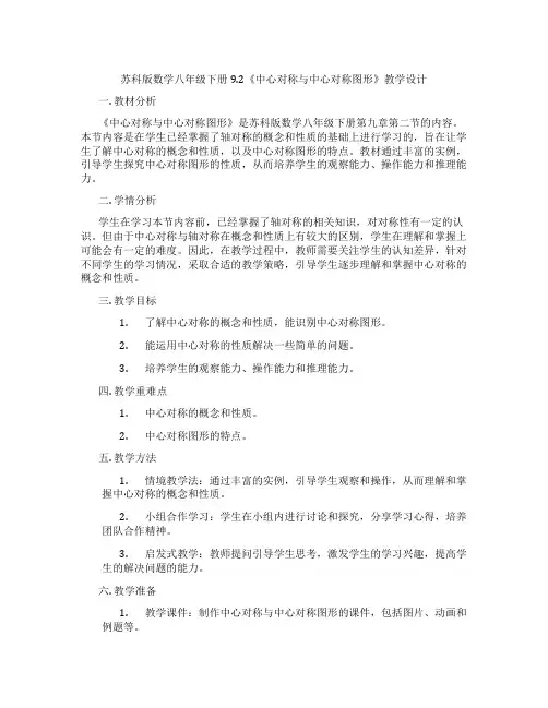 苏科版数学八年级下册9.2《中心对称与中心对称图形》教学设计