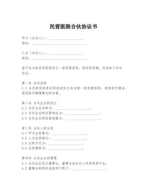 民营医院合伙协议书